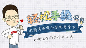 2、美观实用，轻松手绘职场框架图（上）