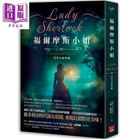 【中商原版】福尔摩斯小姐(2)：莫里亚提密码 港台原版 雪丽．汤玛斯 盖亚文化