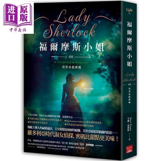 【中商原版】福尔摩斯小姐(2)：莫里亚提密码 港台原版 雪丽．汤玛斯 盖亚文化 商品图0