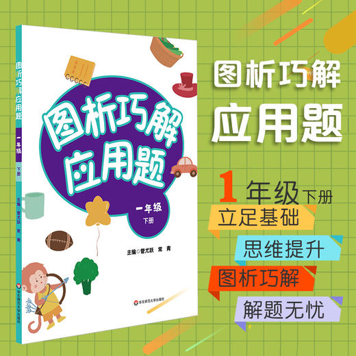 图析巧解应用题 一年级 下册 数学 考试类 课外辅导精品 基础讲练 综合训练 专题拓展 正版 华东师范大学出版社 商品图0