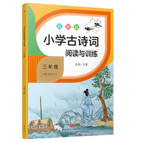 小学古诗词阅读与训练 3年级 彩绘版