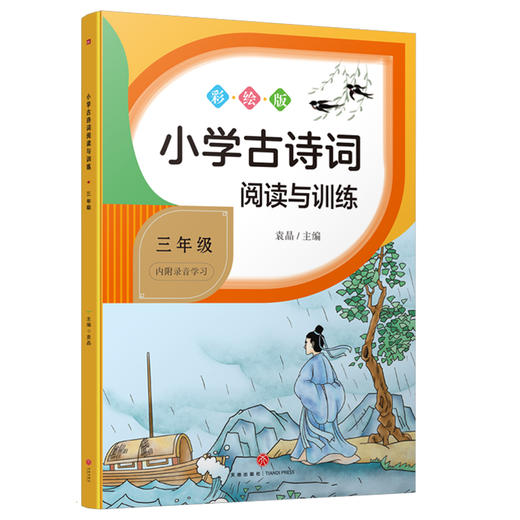 小学古诗词阅读与训练 3年级 彩绘版 商品图0