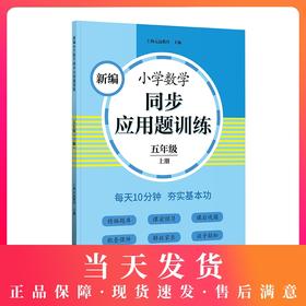 新编小学数学同步应用题训练 五年级上册 数应用题练习册5年级每日计算能手人教部编版数学口算口算心算速算 天天练数学思维训练