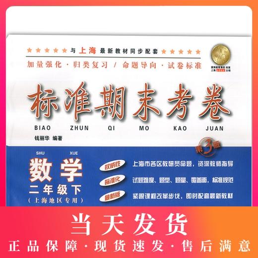 新版 上海小学教材教辅 标准期末考卷数学二年级第二学期/2年级下第三版 教材配套同步辅导测试卷 期中期末冲刺模拟练习题试卷 商品图0