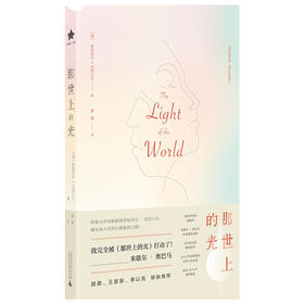 那世上的光  广西师范大学出版社贝贝特出版