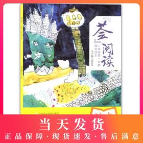 荟阅读 语文 二年级第一学期/2年级 上 课外读本 小学语文课外书 与统编教材配套 与课堂教学同步的阅读指导书 上海教育出版社