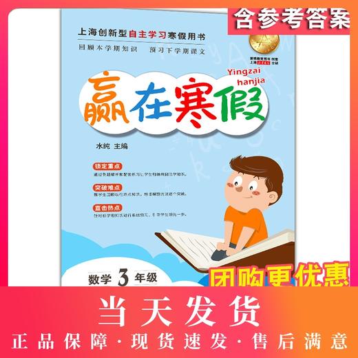 2020新版上海小学寒假作业 数学 3年级/三年级 赢在寒假 小学生寒假作业本练习册 基础巩固拓展提升新课预习 安徽人民出版社 商品图0
