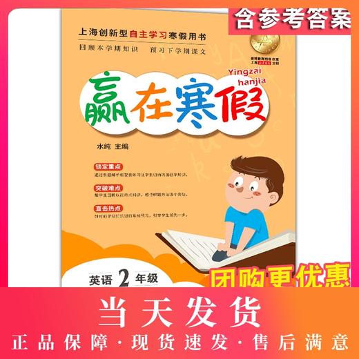 2020新版上海小学寒假作业 英语 2年级/二年级 赢在寒假 小学生寒假作业本练习册 基础巩固拓展提升新课预习 安徽人民出版社 商品图0