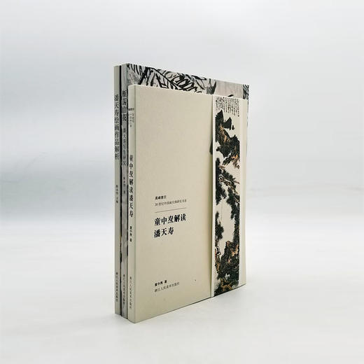 【潘天寿三种】《童中熹解读潘天寿》《雁荡山花：潘天寿写生研究》《潘天寿绘画作品解析》童中熹、陈永怡等著 16开彩版 商品图0