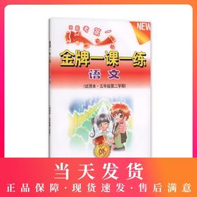 我能考第一 金牌一课一练 语文 试用本 五年级第二学期/5下 上海小学教辅 中西书局