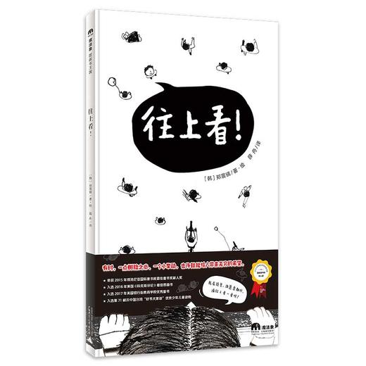 【独秀书香卡】魔法象     往上看! 〔韩〕郑震镐/著·绘  特殊儿童 善意 孤独 爱    适合4-8岁儿童    广西师范大学出版社 商品图0
