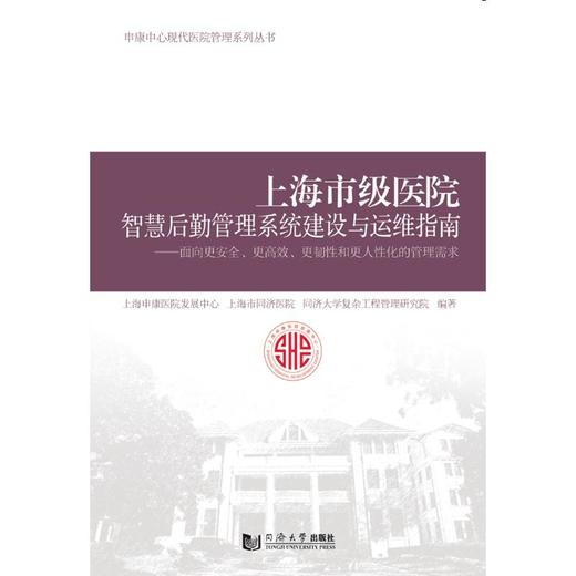 上海市级医院智慧后勤管理系统建设与运维指南——面向更安全、更高效、更韧性和更人性化的管理需求 商品图0