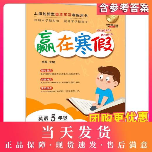2020新版上海小学寒假作业 英语 5年级/五年级 赢在寒假 小学生寒假作业本练习册 基础巩固拓展提升新课预习 安徽人民出版社 商品图0