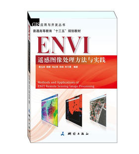 GIS应用与开发丛书，普通高等教育“十三五”规划教材·ENVI遥感图像处理方法与实践