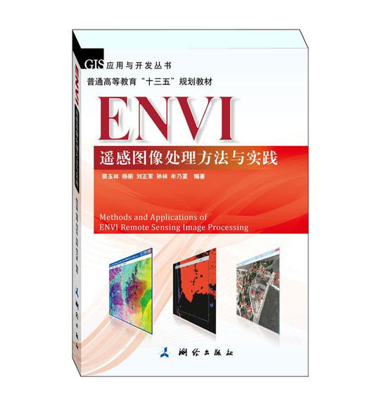 GIS应用与开发丛书，普通高等教育“十三五”规划教材·ENVI遥感图像处理方法与实践 商品图0