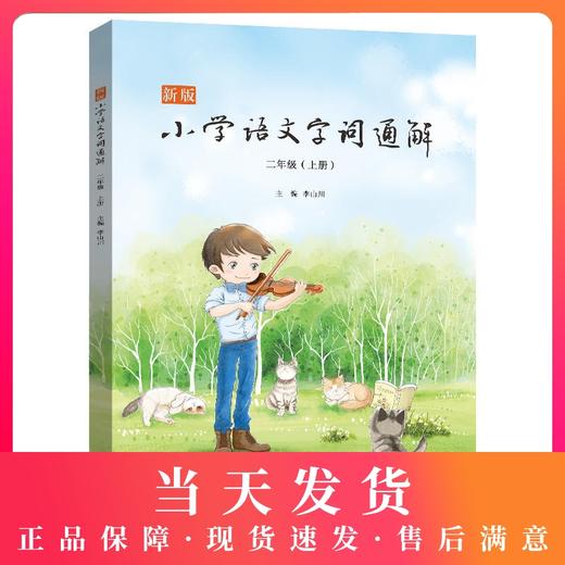 新版小学语文字词通解2年级上册/二年级第一学期李山川著配套部编本语文教材名家音频导读汉字详解汉字百科字词辨析上海文化出版社 商品图0
