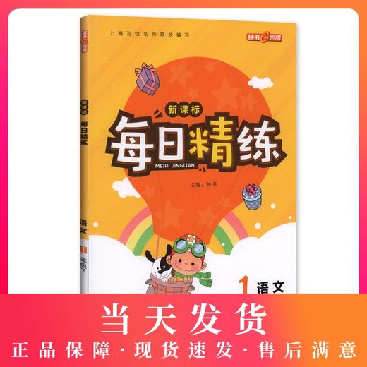 钟书金牌 每日精练语文1年级(下)  第二学期 上海百位名师联袂编写 配套上海地区中小学教辅 商品图0