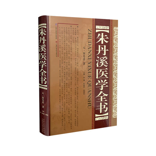 朱丹溪医学全书 商品图0