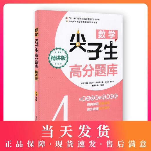 数学尖子生高分题库 精讲版 四年级/4年级 从课本双基到竞赛培优 小学生四年级奥数辅导书 华东理工大学出版社 商品图0