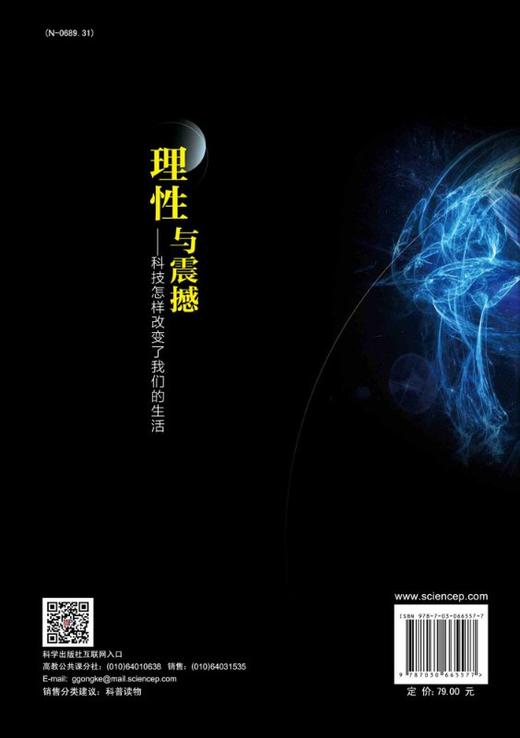 理性与震撼——科技怎样改变了我们的生活 商品图1