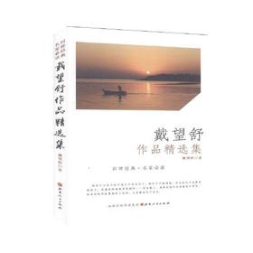 戴望舒作品精选集