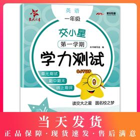2020新版 交大之星 学力测试 一年级第一学期 英语N版 单元测试 期中期末 线上测评 1年级上册英语 沪教版 上海小学教辅