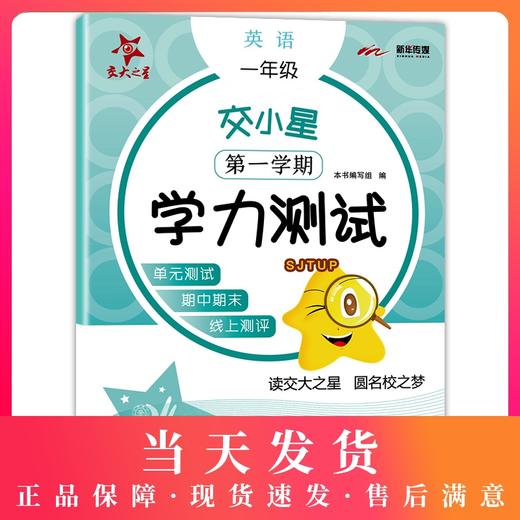 2020新版 交大之星 学力测试 一年级第一学期 英语N版 单元测试 期中期末 线上测评 1年级上册英语 沪教版 上海小学教辅 商品图0