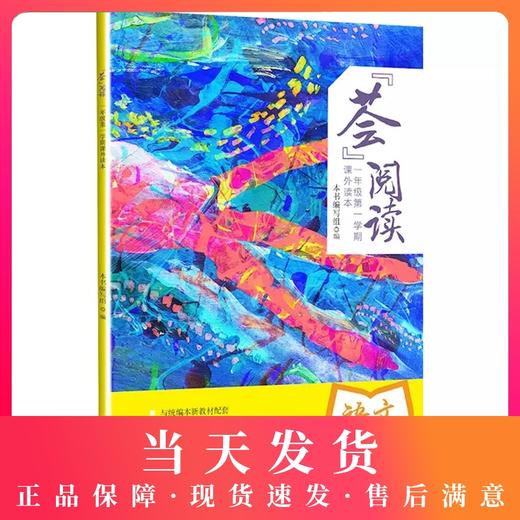 正版 荟阅读 语文 一年级第一学期/1年级上 小学语文课外读本 与统编教材配套 小学语文阅读 上海教育出版社 商品图0