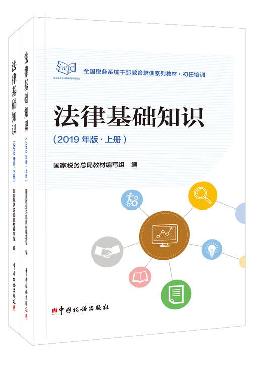 全国税务系统干部教育培训系列教材--法律基础知识（2019年版） 商品图0
