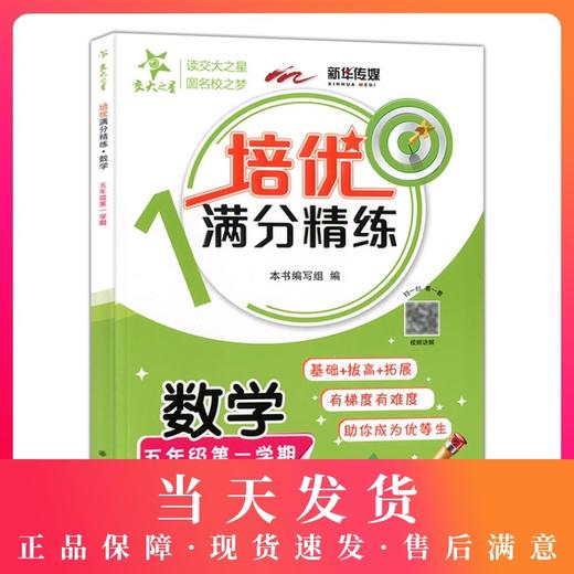 交大之星 培优满分精练 数学 5年级上册 基础+拔高+拓展 扫码获取视频讲解 五年级第一学期 上海交通大学出版社 商品图0