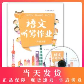 上海听写作业 语文 1年级下/一年级 下附光盘 第二学期 与沪教版教材配套 上海教育出版社