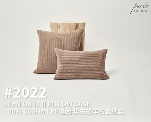 #2022 「LEAN ON IT II PILLOW CASE」100% CASHMERE 粗针华夫格羊绒靠枕套 商品图0