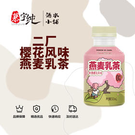 二厂樱花风味燕麦乳茶