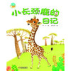 中少阳光图书馆 我的日记系列 小长颈鹿的日记 适读年龄4-9岁 商品缩略图1