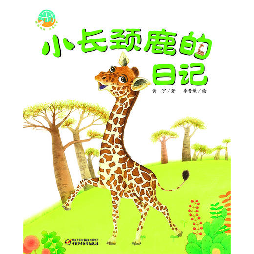 中少阳光图书馆 我的日记系列 小长颈鹿的日记 适读年龄4-9岁 商品图1