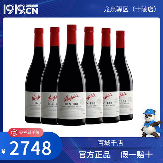 奔富BIN138干红葡萄酒750m 6瓶（四川省内包邮） 商品图0