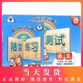 随堂练习与单元测试 部编版 语文 4年级上/四年级第一学期 语文 统编本上海小学教材教辅配套同步辅导随堂练习单元测试卷 全新版