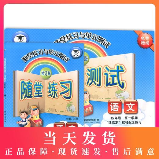 随堂练习与单元测试 部编版 语文 4年级上/四年级第一学期 语文 统编本上海小学教材教辅配套同步辅导随堂练习单元测试卷 全新版 商品图0