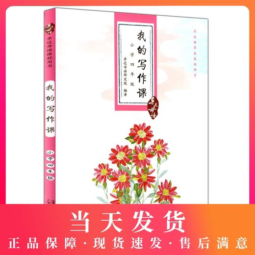正版现货 亲近母语 我的写作课 小学四年级/4年级 全一册 小学语文阅读写作教辅用书 构建写作教程提升写作能力 商品图0