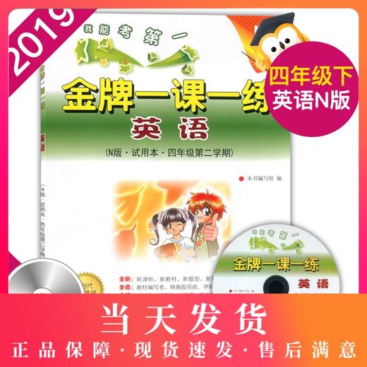 我能考第一 金牌一课一练 英语N版 含光盘 试用本 四年级第二学期/4下 上海小学教辅 中西书局 商品图0