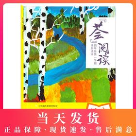 荟阅读 四年级第一学期/4年级上册 课外读本 与统编本语文新教材配套 上海教育出版社 课堂教学同步课外阅读训练书