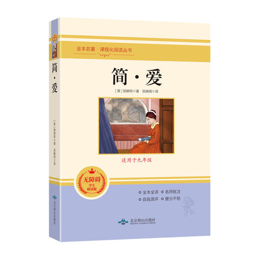 简·爱 无障碍精读版 升级版 商品图0