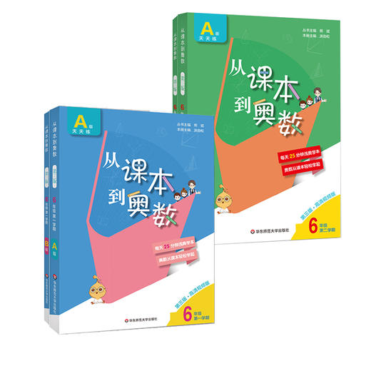 新版 从课本到奥数 六年级上下学期4册套 A+B套装第三版 含高清讲解视频 数学提分辅导训练 全国教材适用 正版 华东师范大学出版社 商品图1