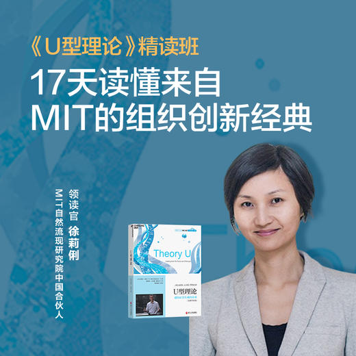 湛庐阅读┃U型理论：感知正在生成的未来（纸书、精读） 商品图1