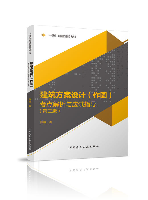 一级注册建筑师考试通关攻略 商品图2
