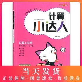 钟书金牌 计算小达人 数学 5年级上册/五年级第一学期 小学数学口算应用课外习题练习辅导教材教辅书目 上海大学出版社