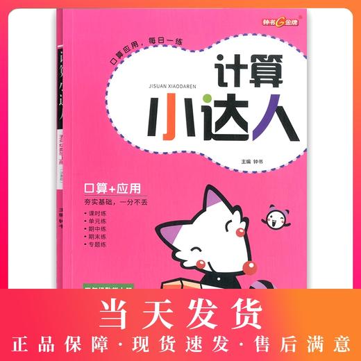 钟书金牌 计算小达人 数学 5年级上册/五年级第一学期 小学数学口算应用课外习题练习辅导教材教辅书目 上海大学出版社 商品图0