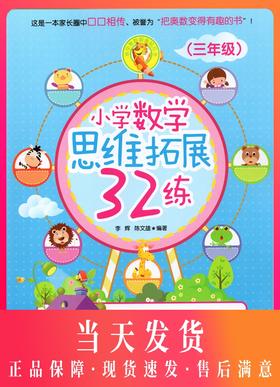 小学奥数新体验丛书 小学数学思维拓展32练 3年级/三年级 数学思维训练课本 家长辅导书 小学数学课习题集 华东理工大学出版社