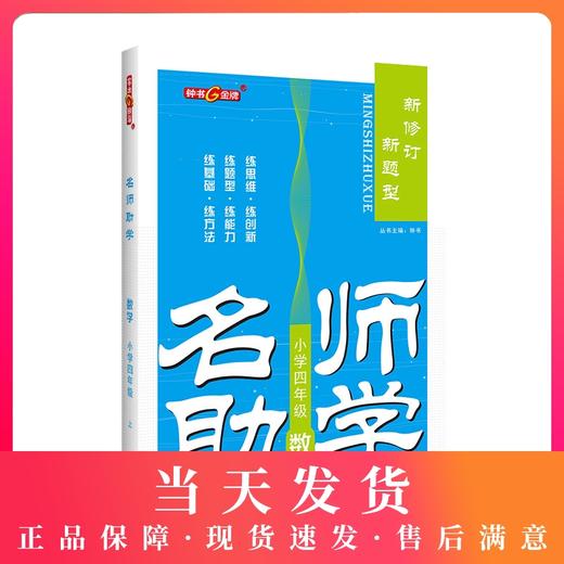 钟书金牌名师助学 数学 4年级/四年级上 数学 第一学期 商品图0