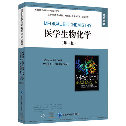 医学生物化学（第5版）   主编 JOHN W. BAYNES, MAREK H. DOMINICZAK 北医社 商品图0